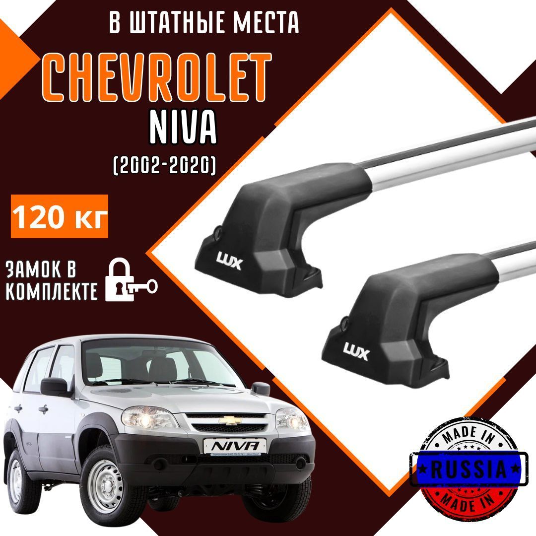 Багажник на крышу автомобиля Chevrolet Niva в штатные места