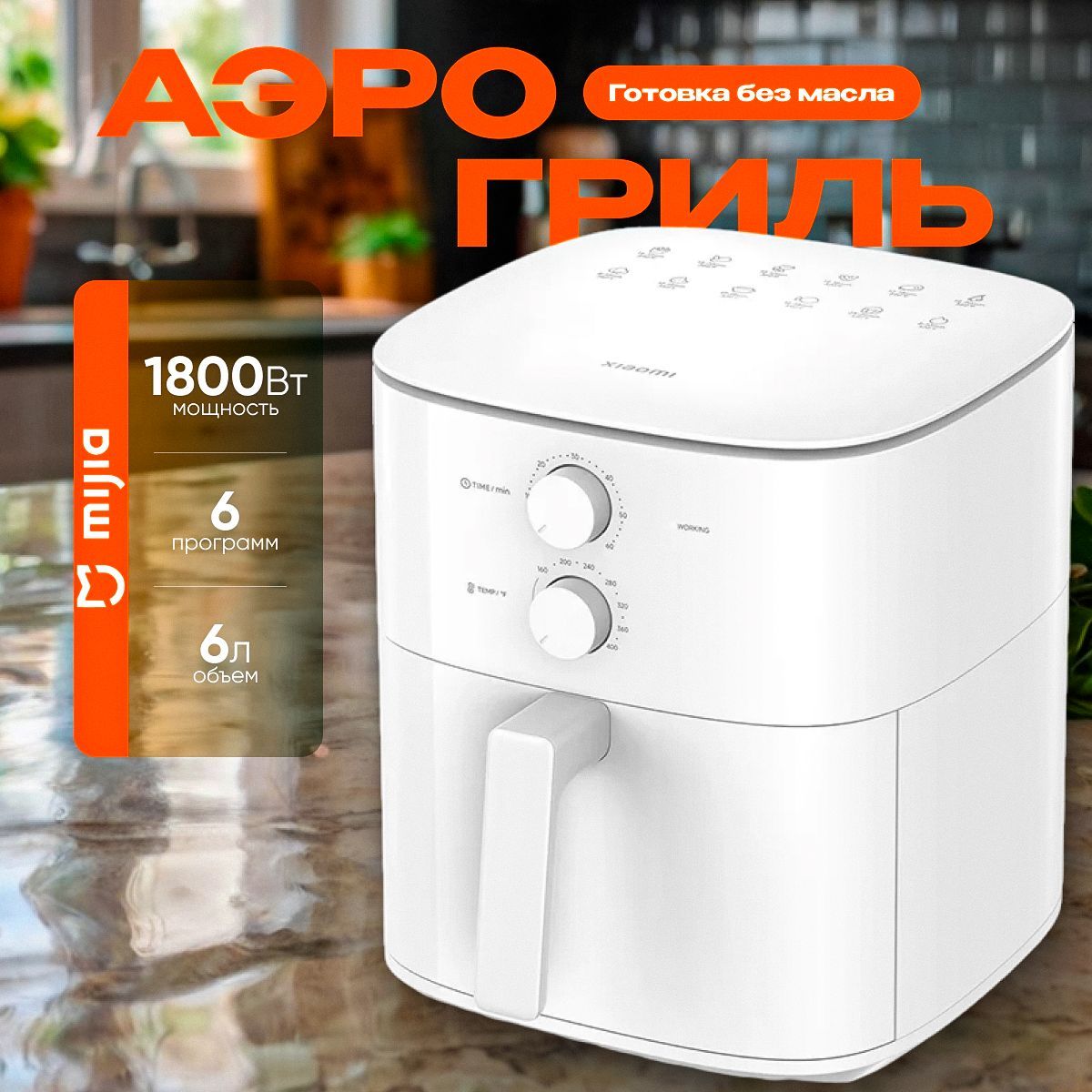 Аэрогриль Mijia N1 Air Fryer Essential MAF13 6L,EU, белый,Global