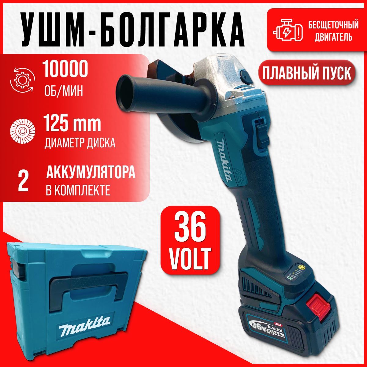 БолгаркаMakita36V(Бесщеточная)2АКБ