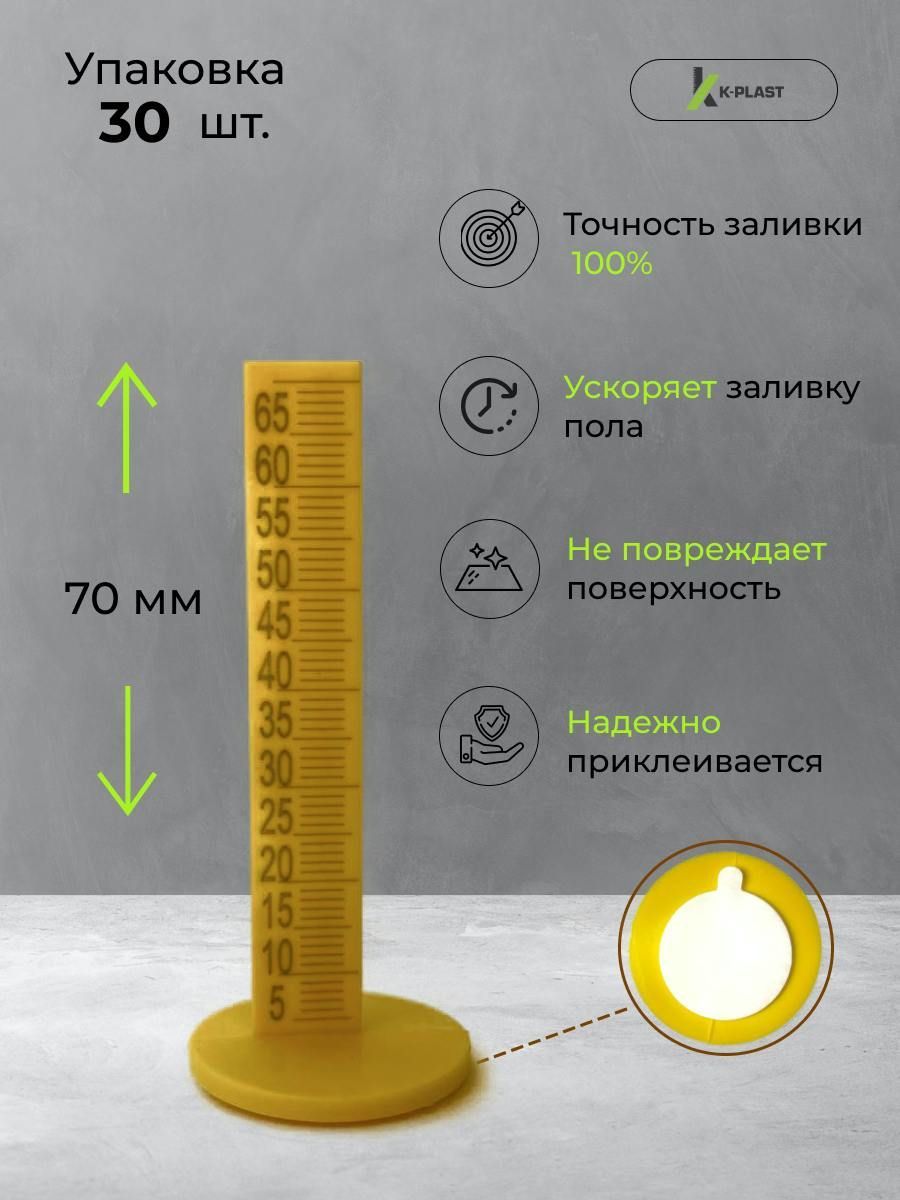 Реперный маяк для наливного пола 70 мм (30 штук)