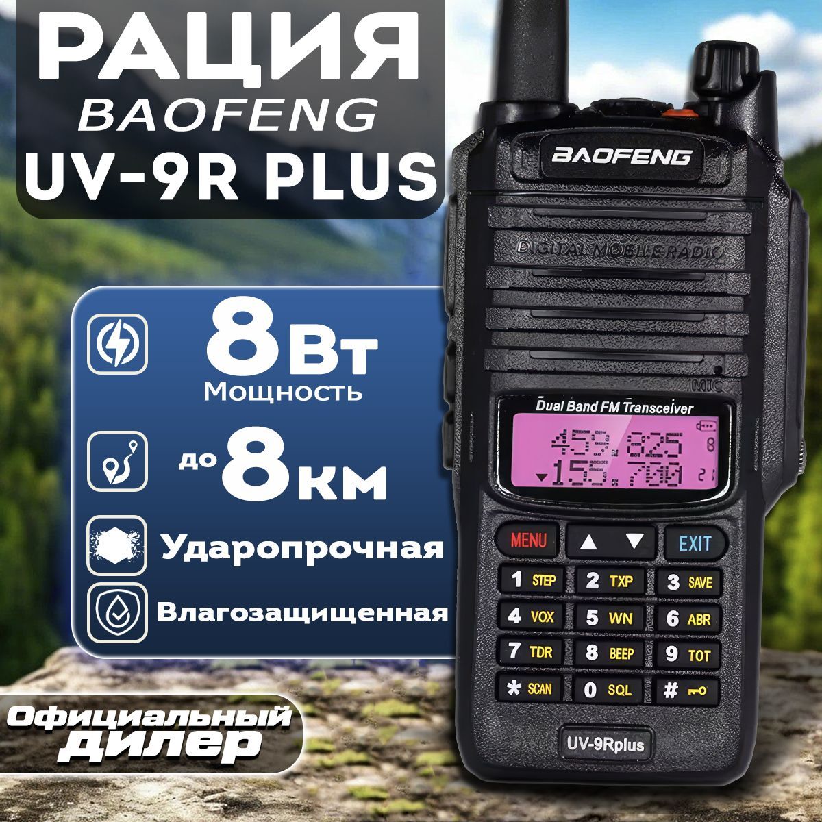 Рация Baofeng UV-9R Plus