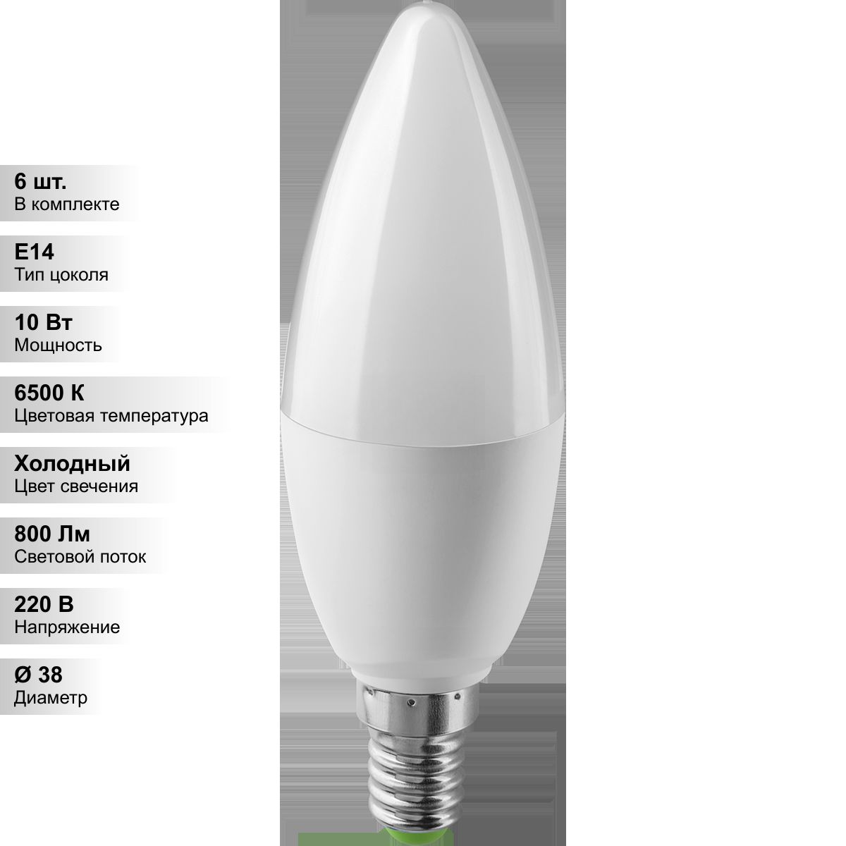 (6 шт.) Лампа светодиодная LED 10вт Е14 дневной матовая свеча