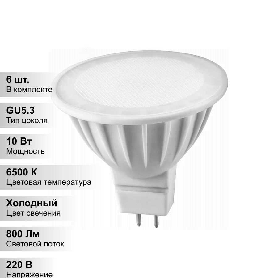 (6 шт.) Лампа светодиодная LED 10вт 230в GU5.3 дневной