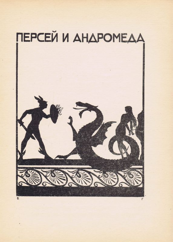 Персей и Андромеда. Василий Гельмерсен. Антикварная авторская гравюра (ксилография). СССР, 1925 г.