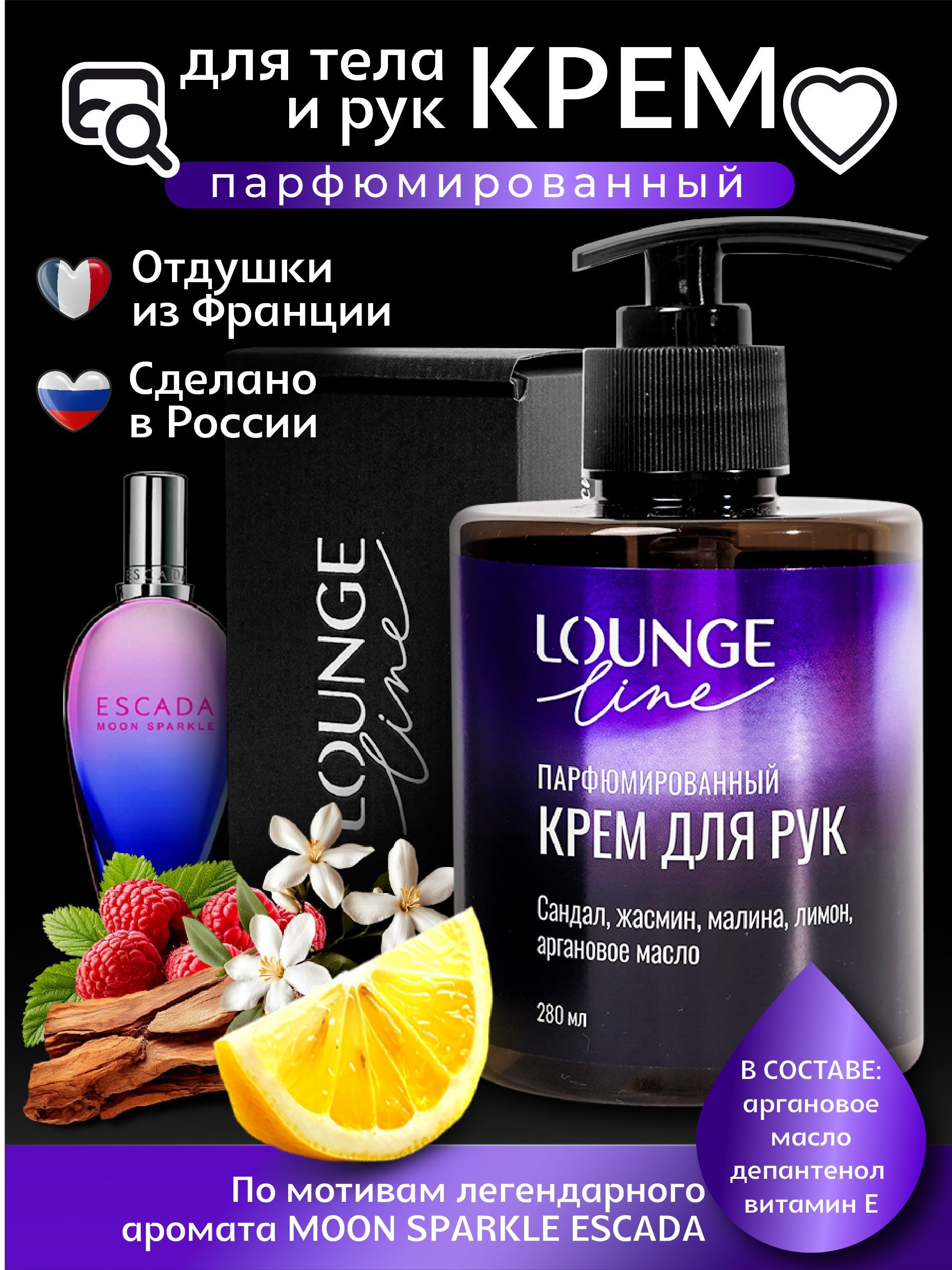 LOUNGE LINE Парфюмированный крем для рук с аргановым маслом, 280 мл