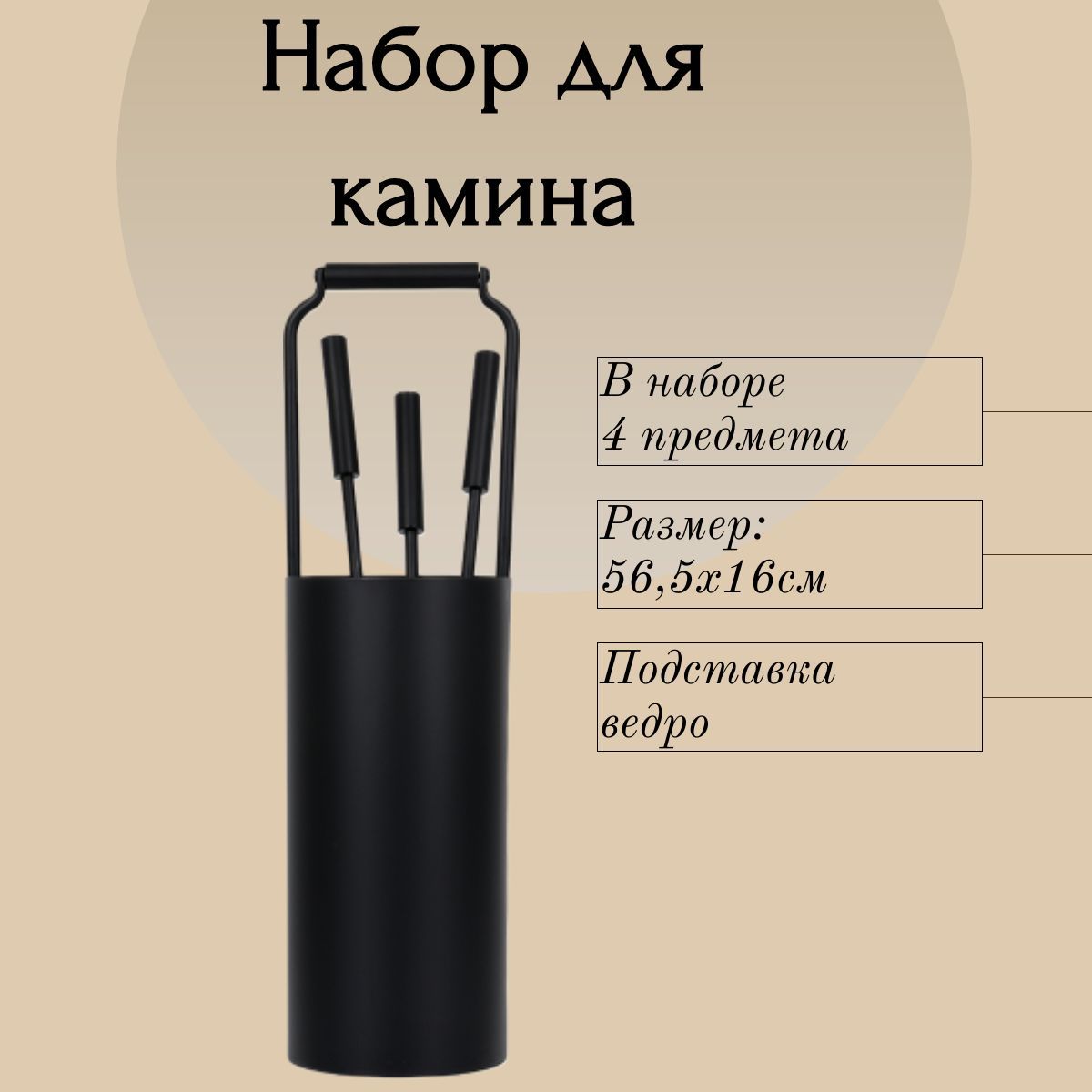 Набор для камина в металлической корзине, 4 предмета, черный, 56,5х16 см "Печные штучки"