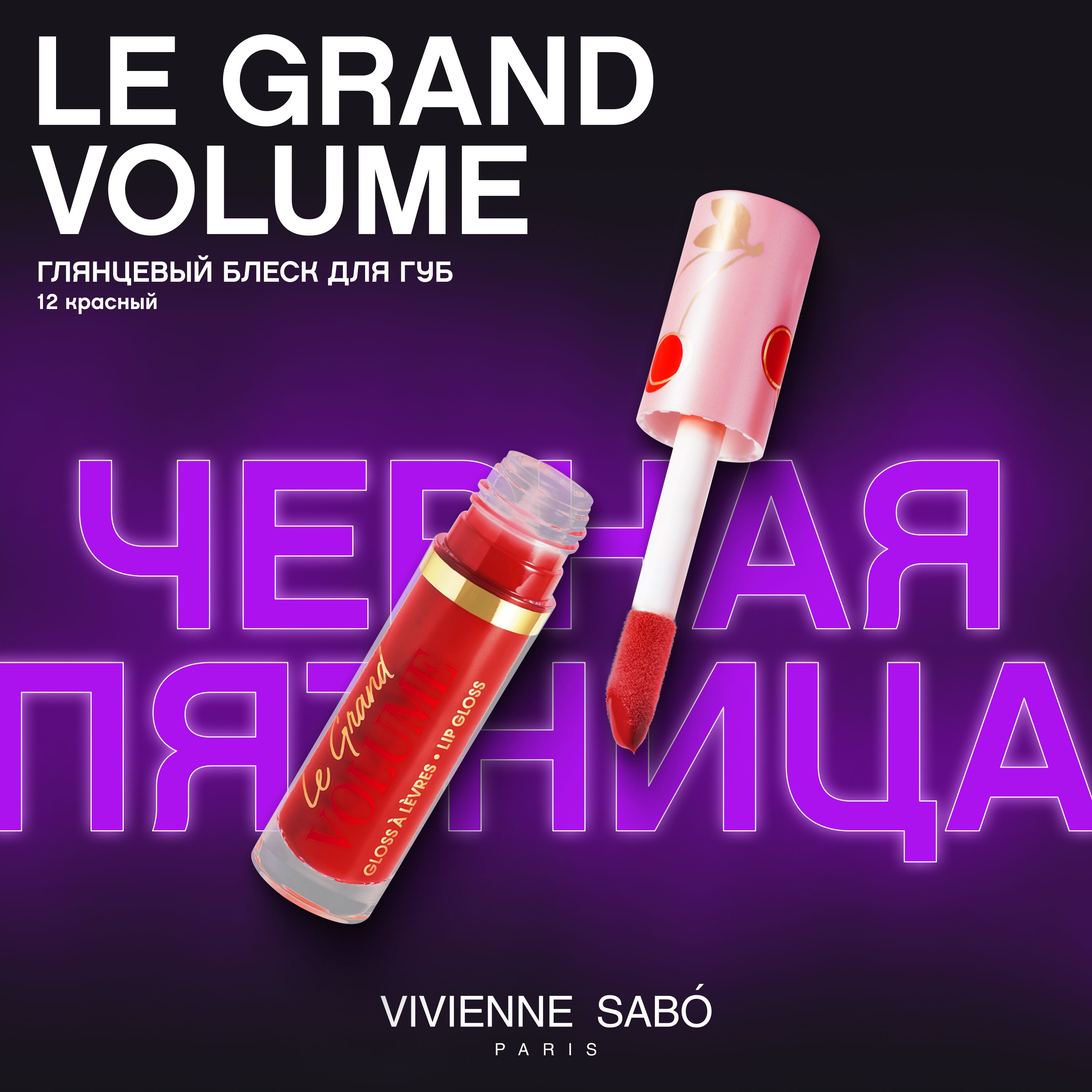 Блеск для губ Vivienne Sabo Le Grand Volume, экстремально глянцевый, увлажняющая текстура с маслами макадамии и жожоба,  ягодный аромат, тон 12, красный/ CERISE (ВИШНЯ), 3мл.
 купить на OZON по низкой цене (174134121)