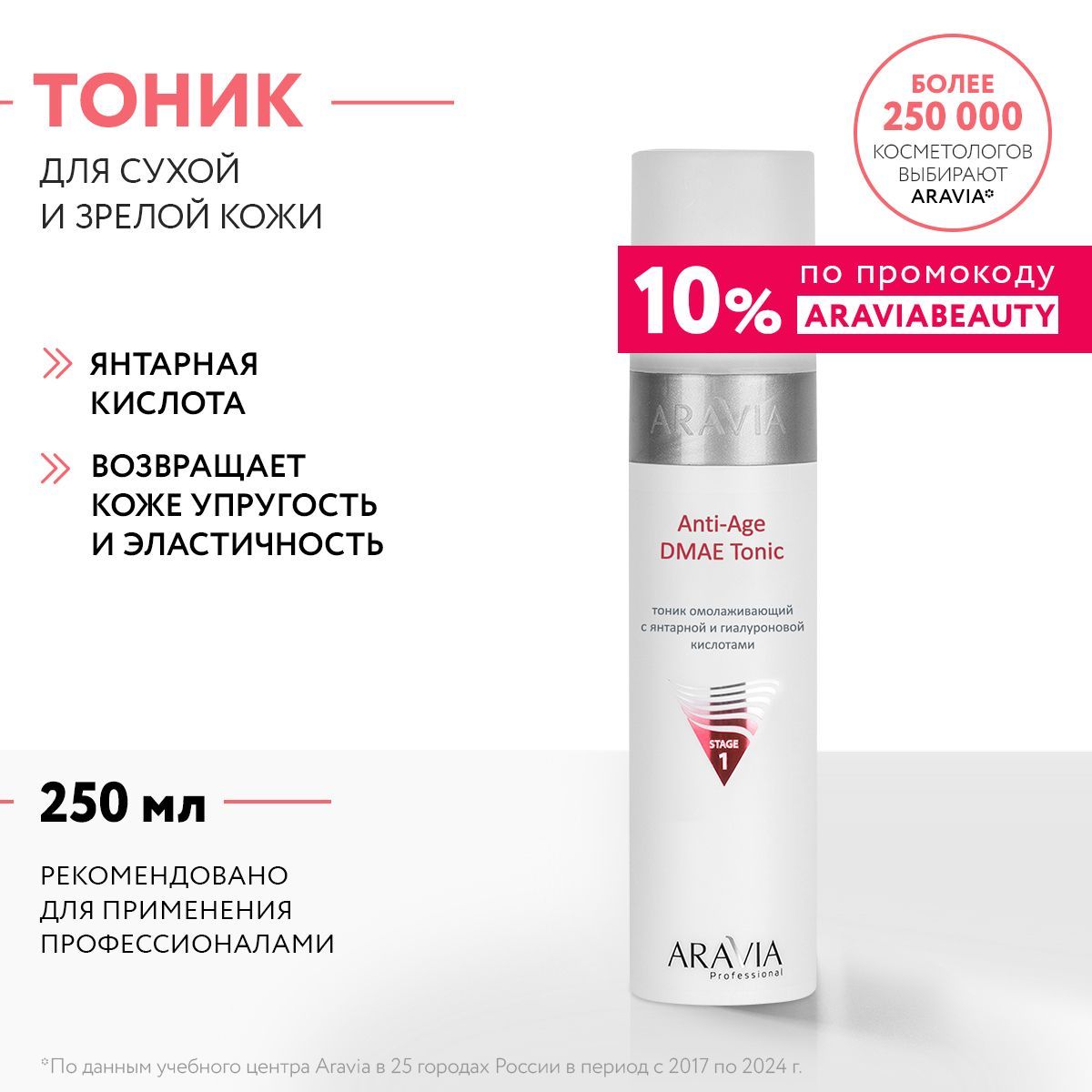 ARAVIA Professional Тоник омолаживающий с янтарной и гиалуроновой кислотами Anti-Age DMAE Tonic, 250 мл