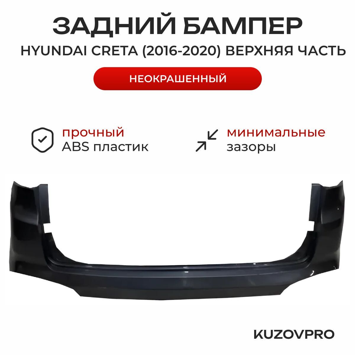 Бампер задний для Хендай Крета Hyundai Creta (2016-2020) верхняя часть