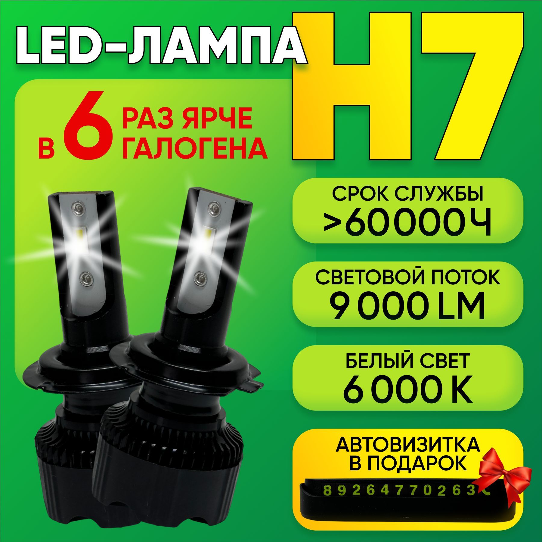 LED Headlight Лампа автомобильная H7, 2 шт. арт. H7