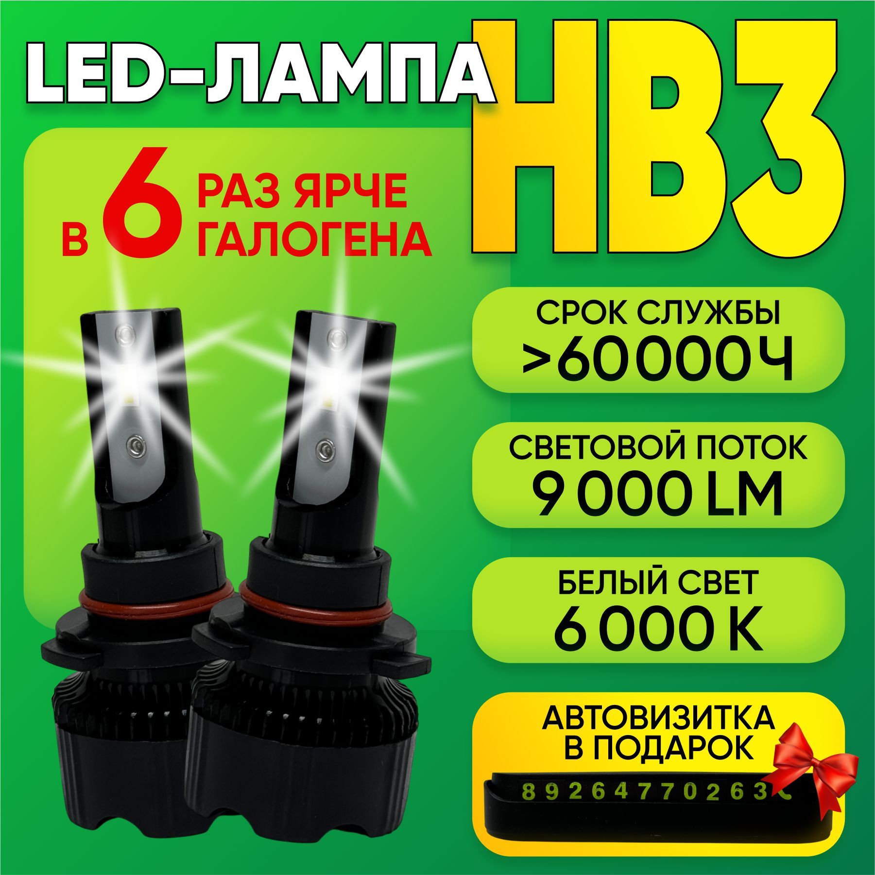 LED Headlight Лампа автомобильная HB3, 2 шт. арт. HB3/9005