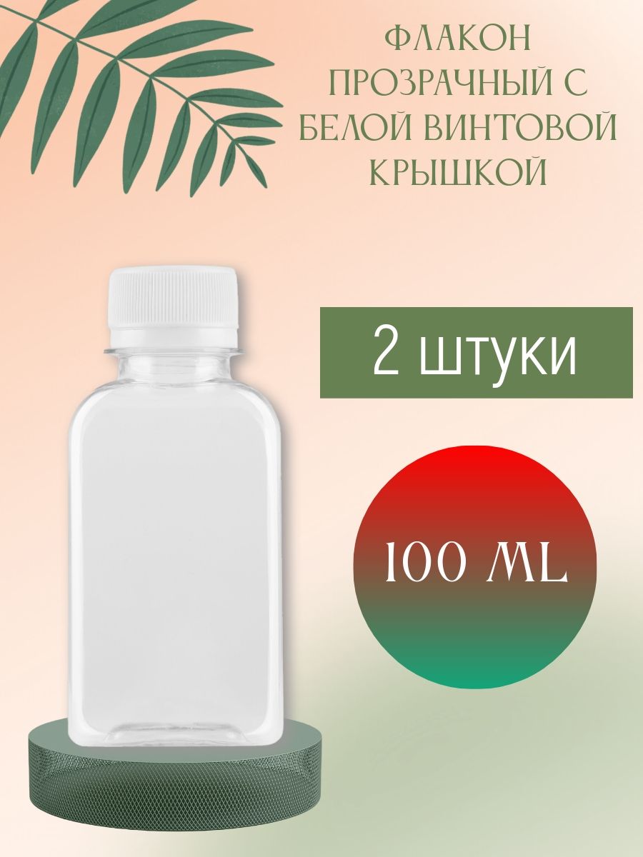 Флакон прозрачный 100 мл с белой винтовой крышкой, 2 шт.