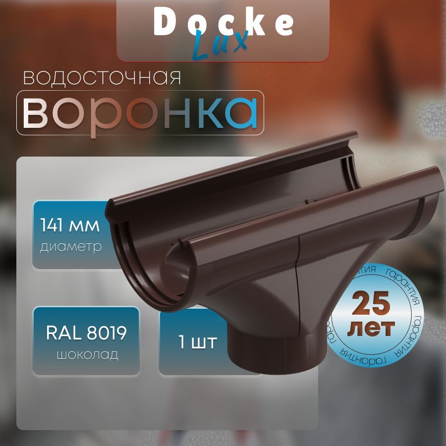 Водосточная воронка Docke LUX RAL 8019 шоколад, темно-коричневый, Деке Люкс