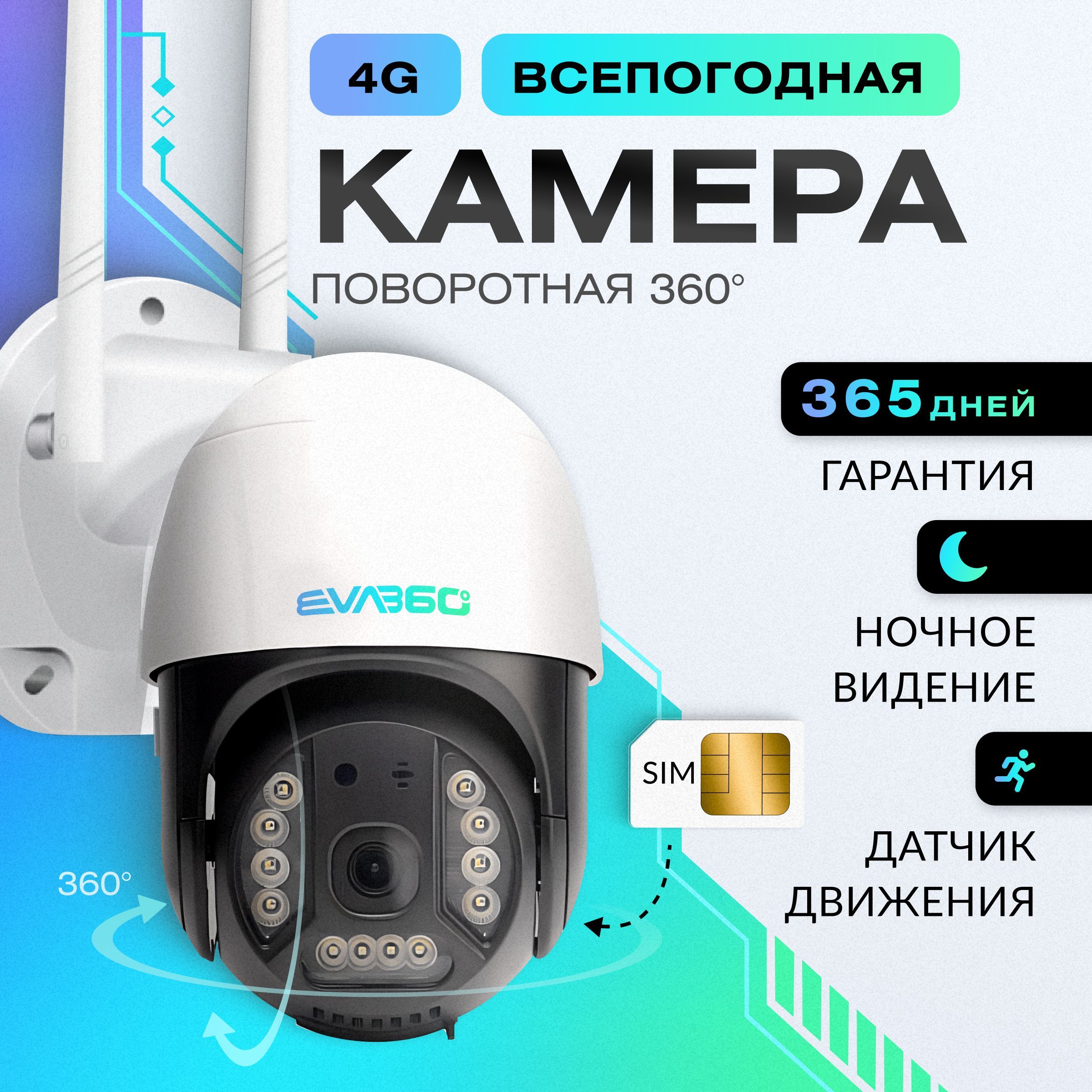 EVA360 Уличная камера видеонаблюдения ip 4G видеокамера поворотная ночная съемка датчик движения работает от сим карты