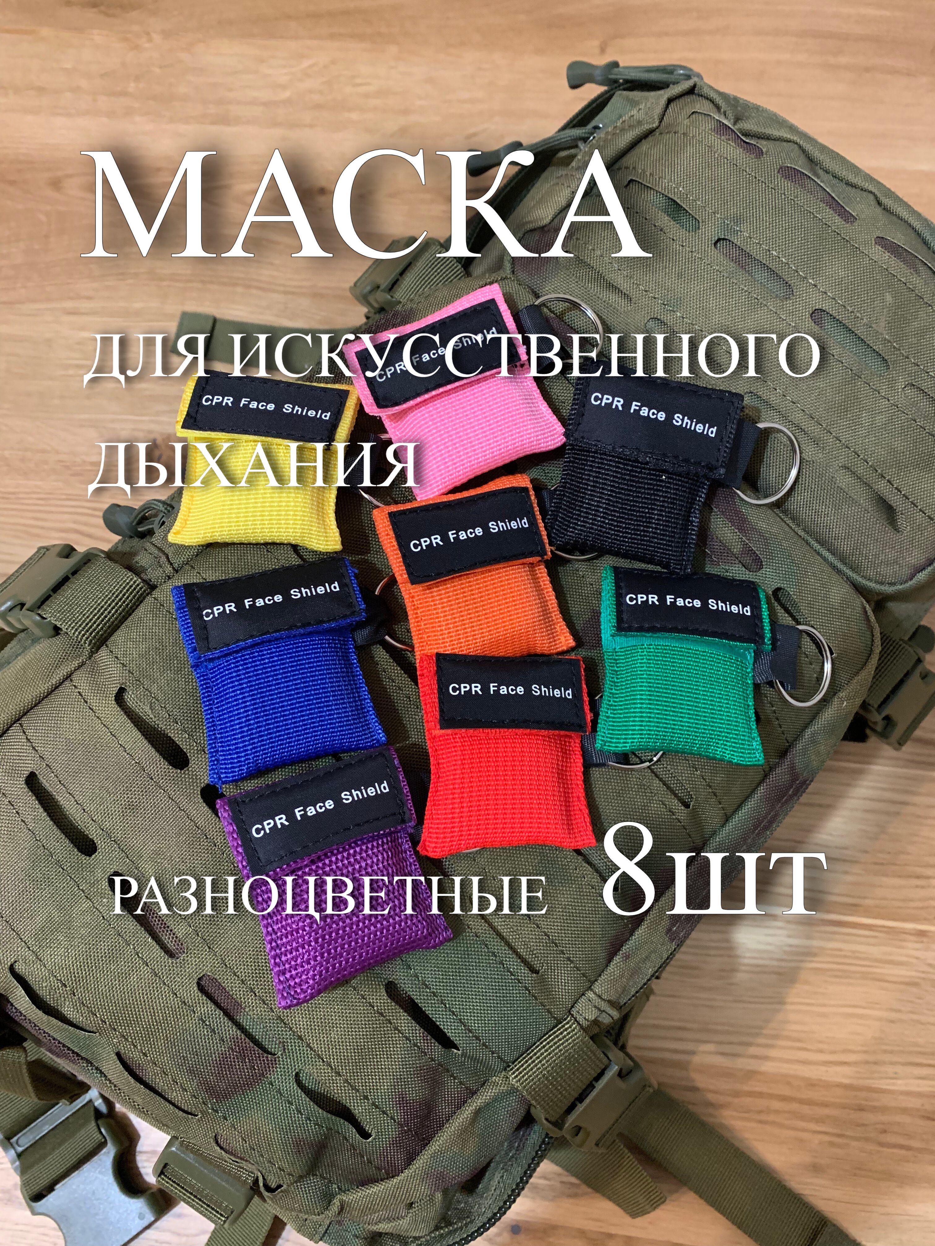 Маска для искусственного дыхания, разноцветные 8шт.