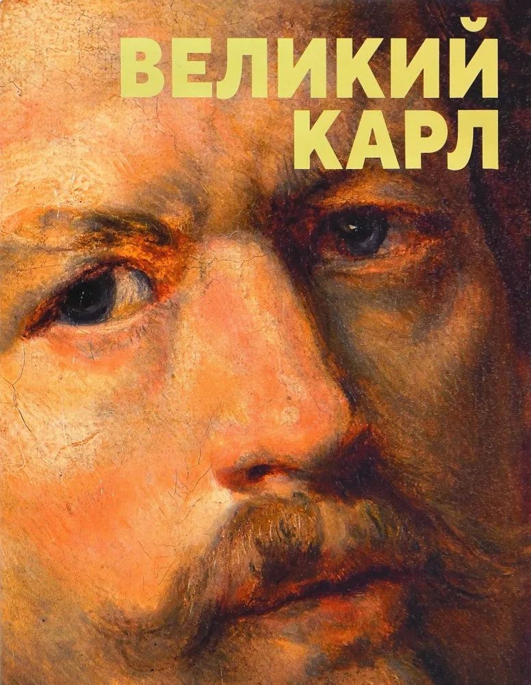 Великий Карл. К 225-летию со дня рождения Брюллова К.П.