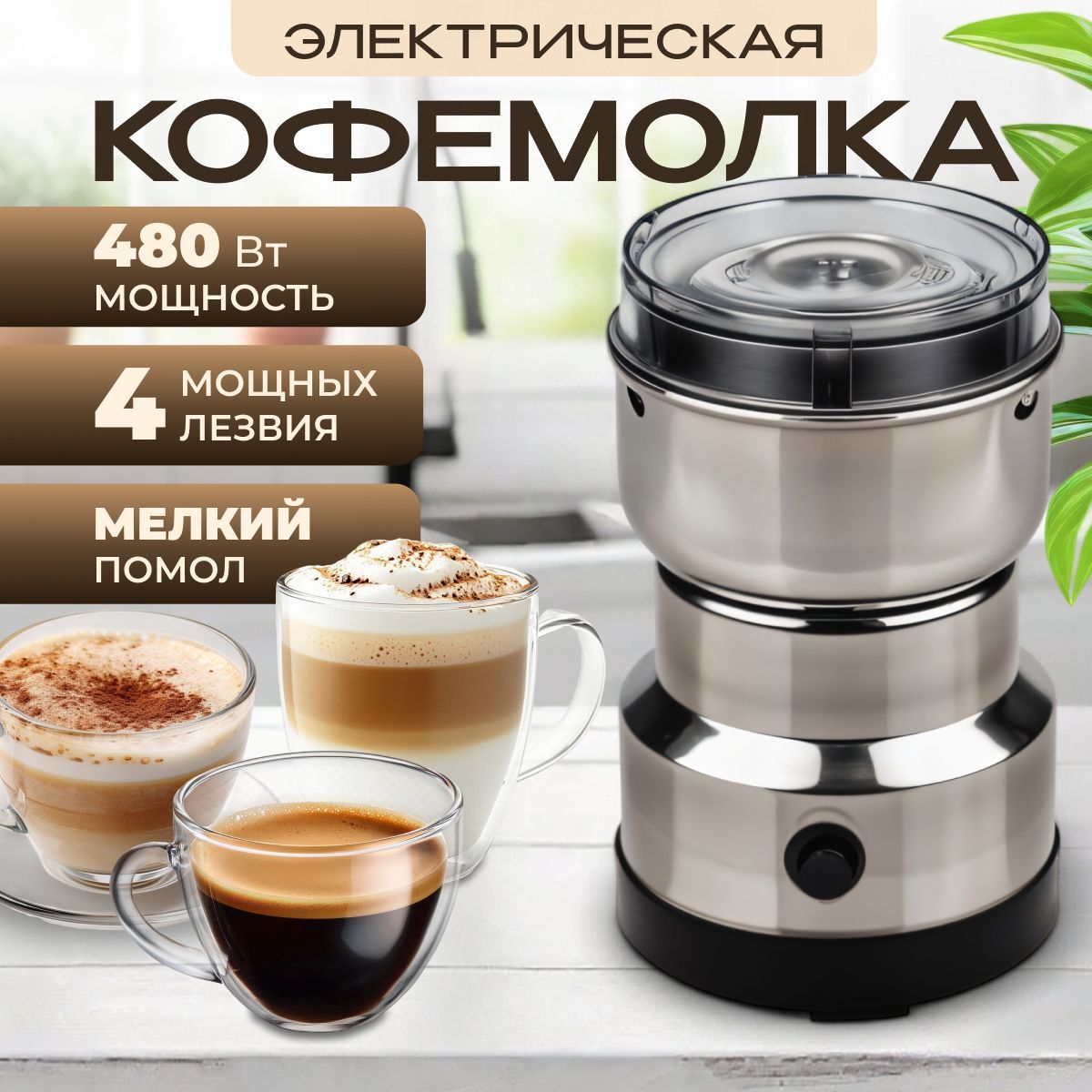 Кофемолка электрическая 480 ВТ, 120 г, мельница для зерна, кофе, круп, измельчитель для специй, орехов