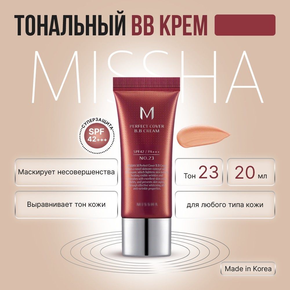 BB-крем для лица тональный #23 Perfect Cover BB Cream солнцезащитный Spf 42 Корея, 20 мл