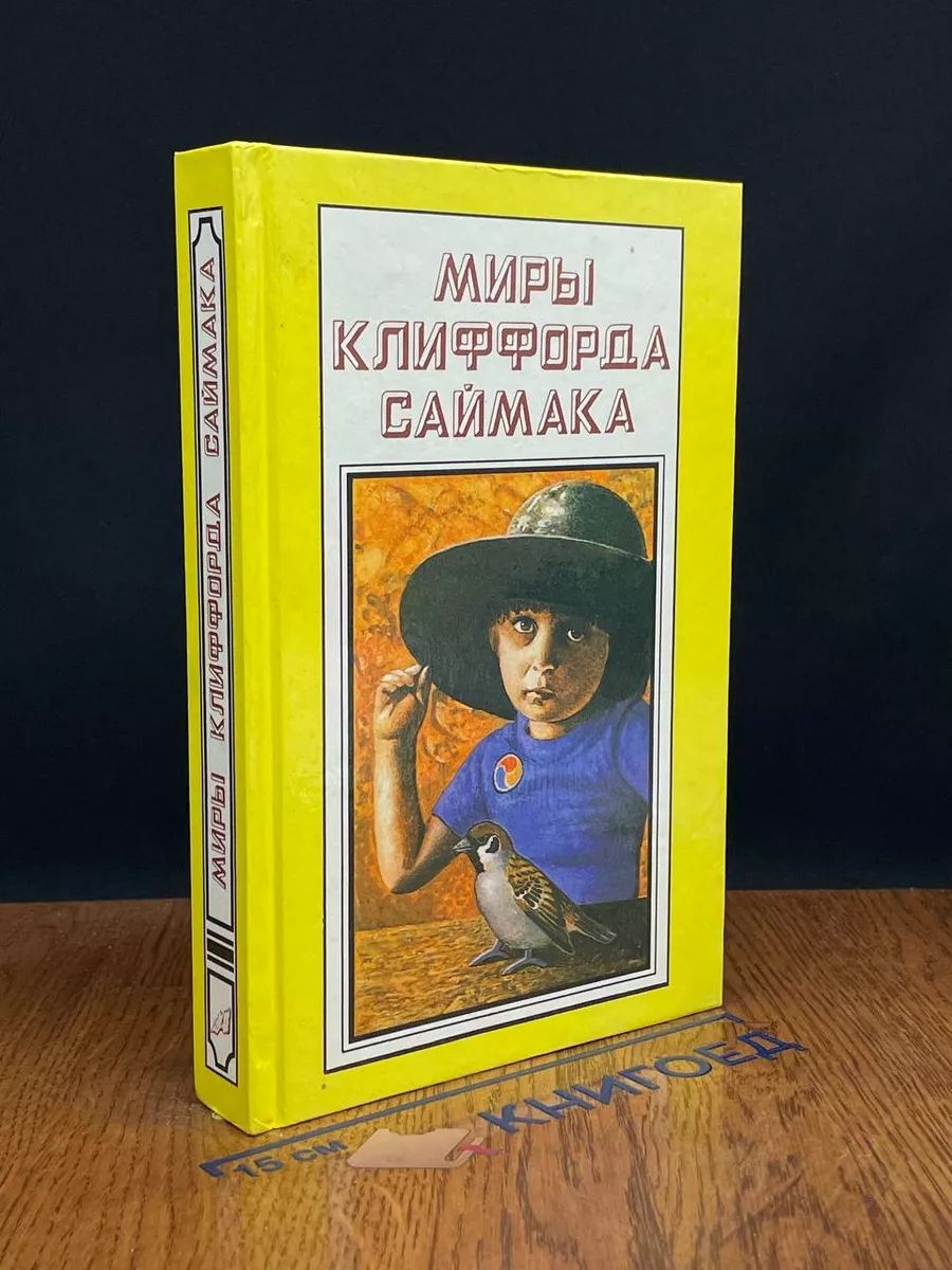 Миры Клиффорда Саймака. Книга 13