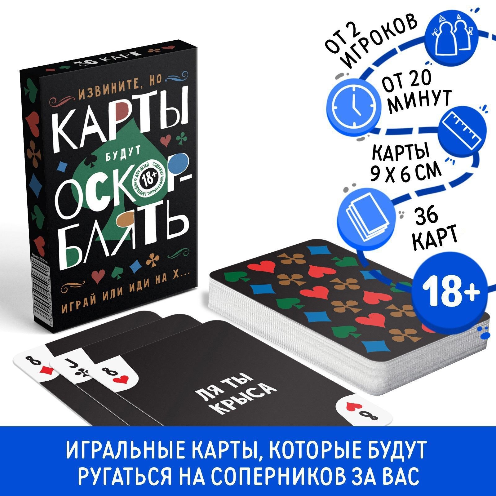 Игральные карты ОскорБлять , 36 карт, 18+