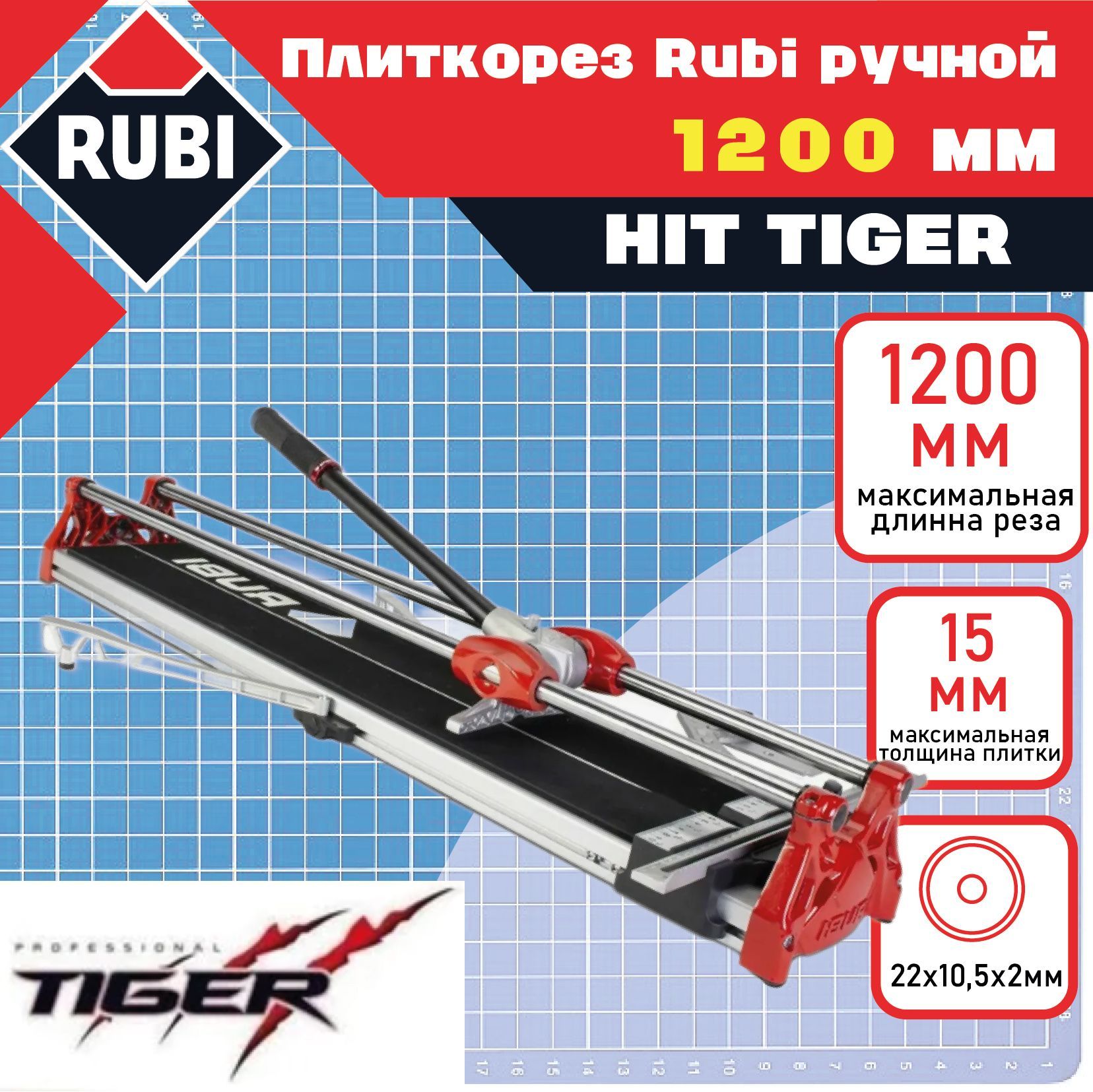 Rubi Плиткорез ручной 1200 мм 15 мм