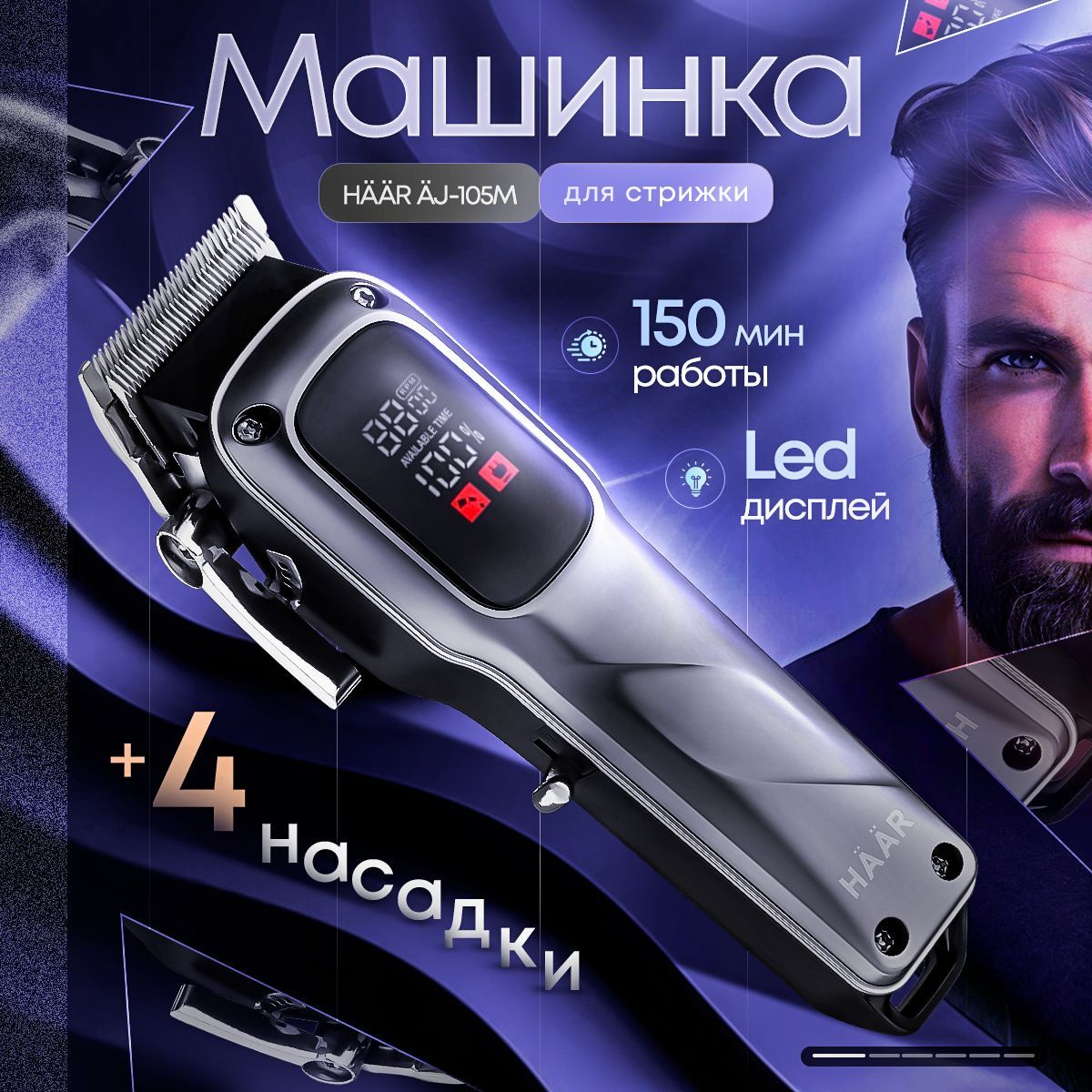 Машинка для стрижки волос HAAR AJ-105M, профессиональная беспроводная машинка для стрижки волос, триммер мужской для бороды и усов купить на OZON по низкой цене (1660740726)