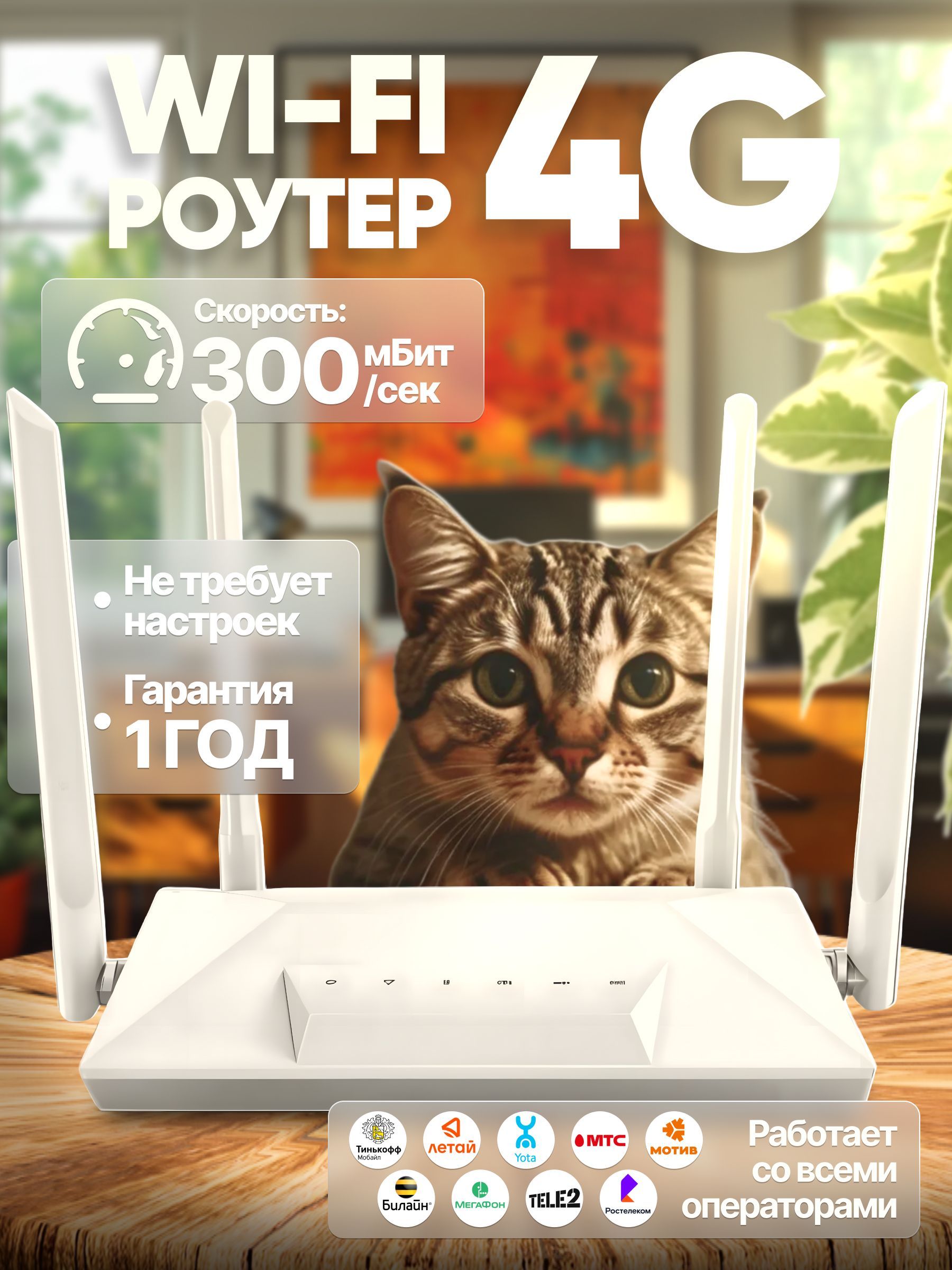 РоутерWIFIссимкартой4антенныCPE300