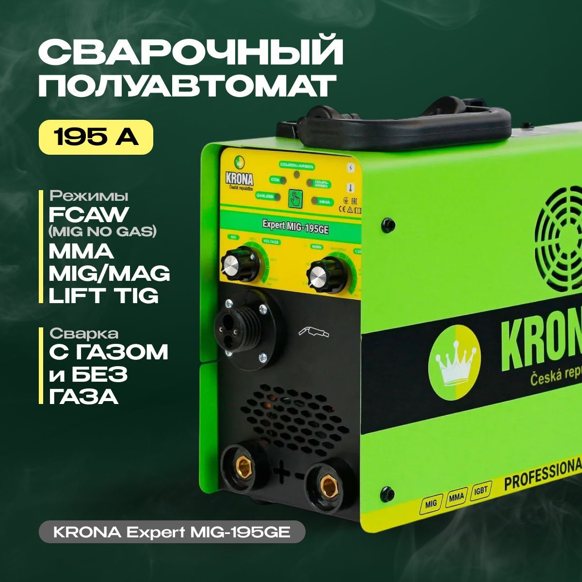 Сварочный полуавтомат KRONA Expert MIG-195GE MIG / MMA, с газом/без газа , инверторный аппарат, подарок мужчине