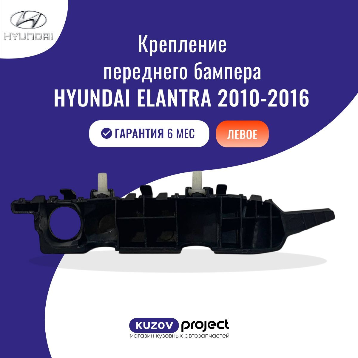 Крепление переднего бампера левое Hyundai Elantra (MD) Хендай Элантра (5 поколение, 5 поколение рестайлинг) 2010-2016 Китай