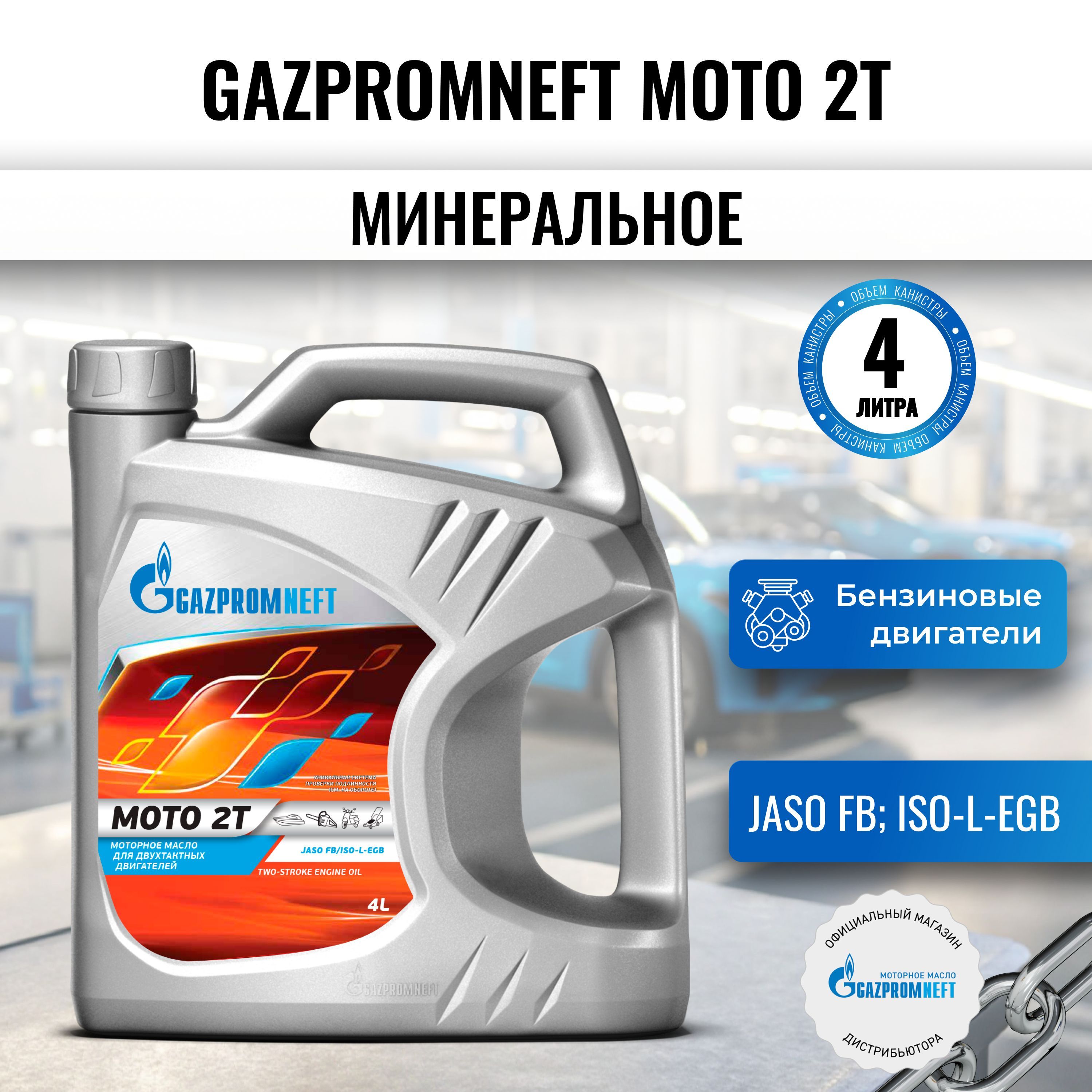 GazpromneftMOTO2TНеподлежитклассификациипоSAEМасломоторное,Минеральное,4л