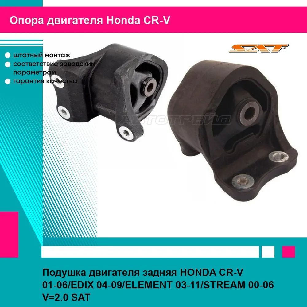 Подушка двигателя задняя HONDA CR-V 01-06/EDIX 04-09/ELEMENT 03-11/STREAM 00-06 V 2.0 SAT хонда срв