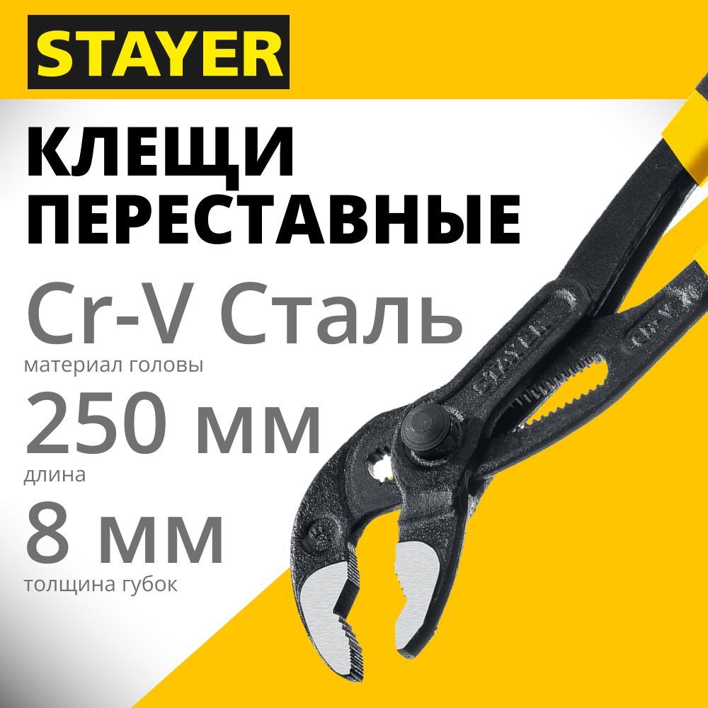 Переставныеклещи250мм,STAYEROmega