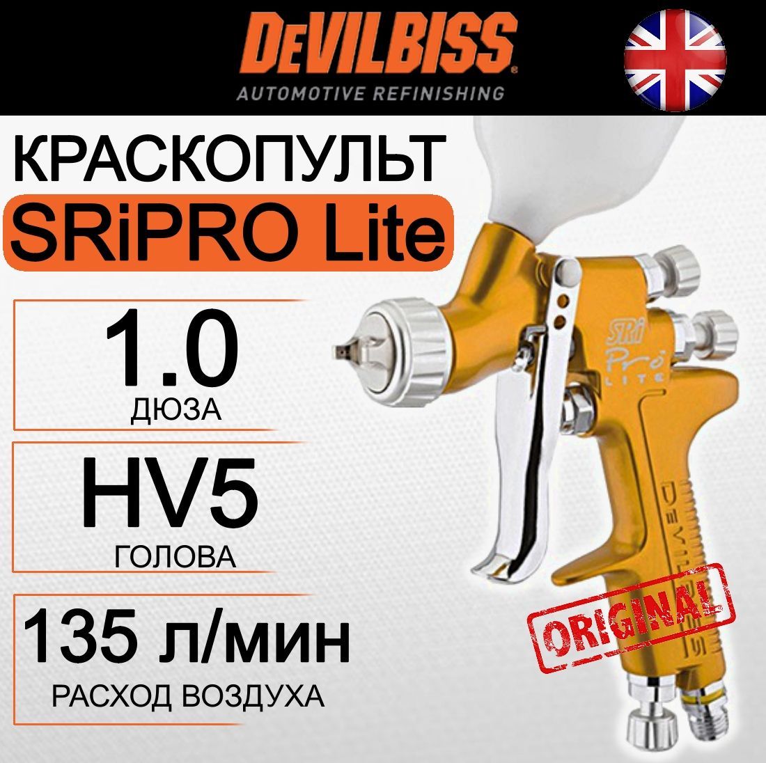 Краскопульт мини Devilbiss SRiPRO Lite голова HV5, дюза 1.0 мм, с верхним бачком, золотой