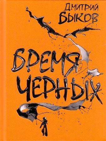 Бремя черных | Быков Дмитрий Львович