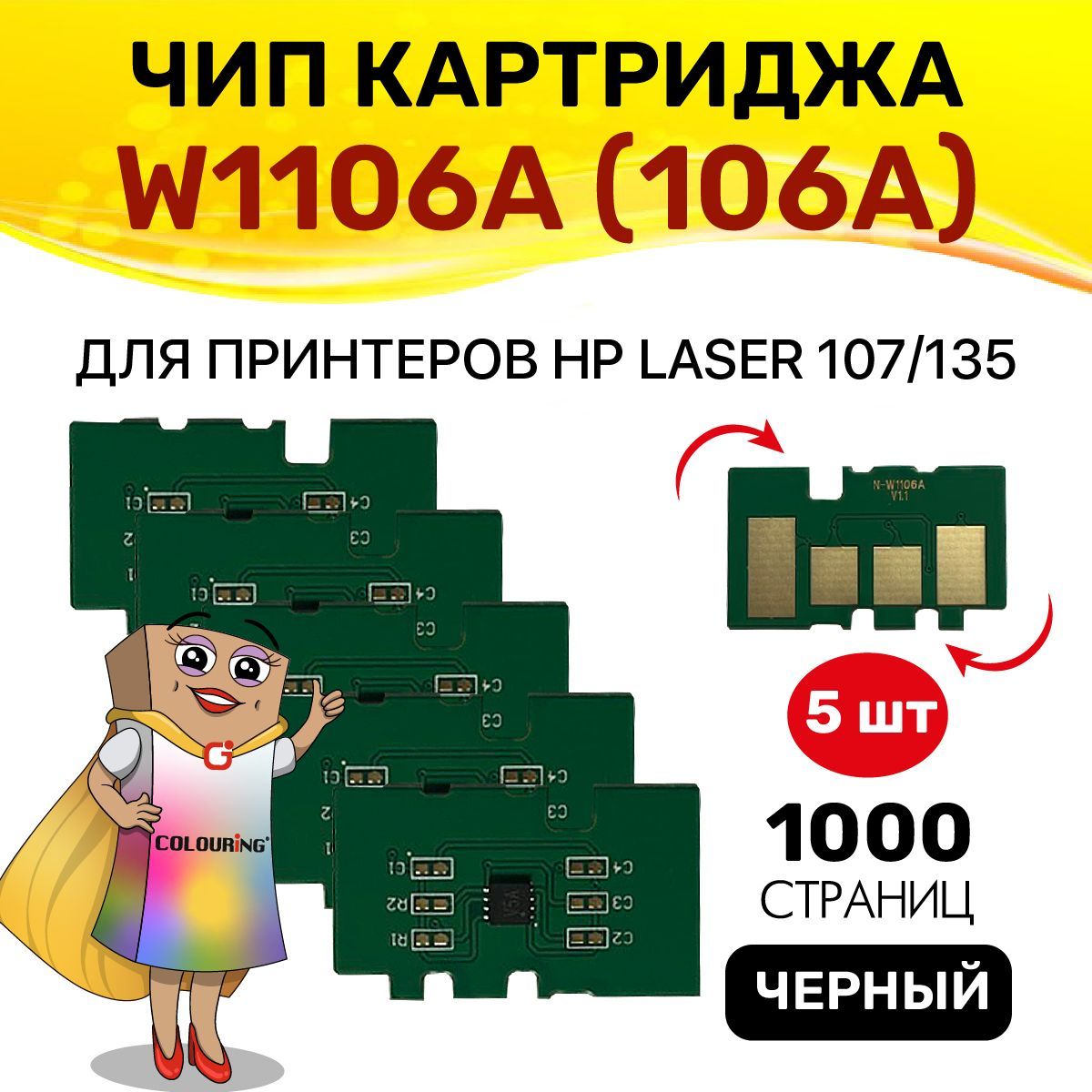 Чип Colouring для картриджа W1106A (106A) Black 1K 5шт