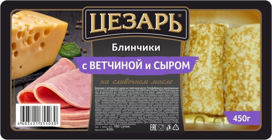 БлинчикиЦЕЗАРЬсотборнойветчинойисыром,450г-4шт.