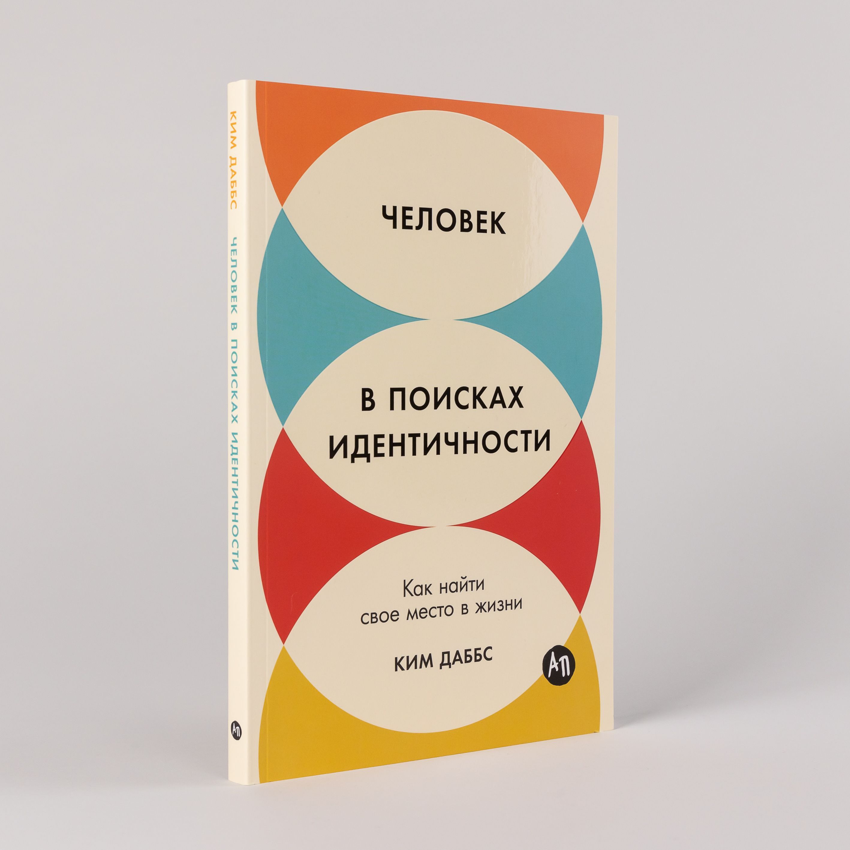 Человек в поисках идентичности: Как найти свое место в жизни | Даббс Ким