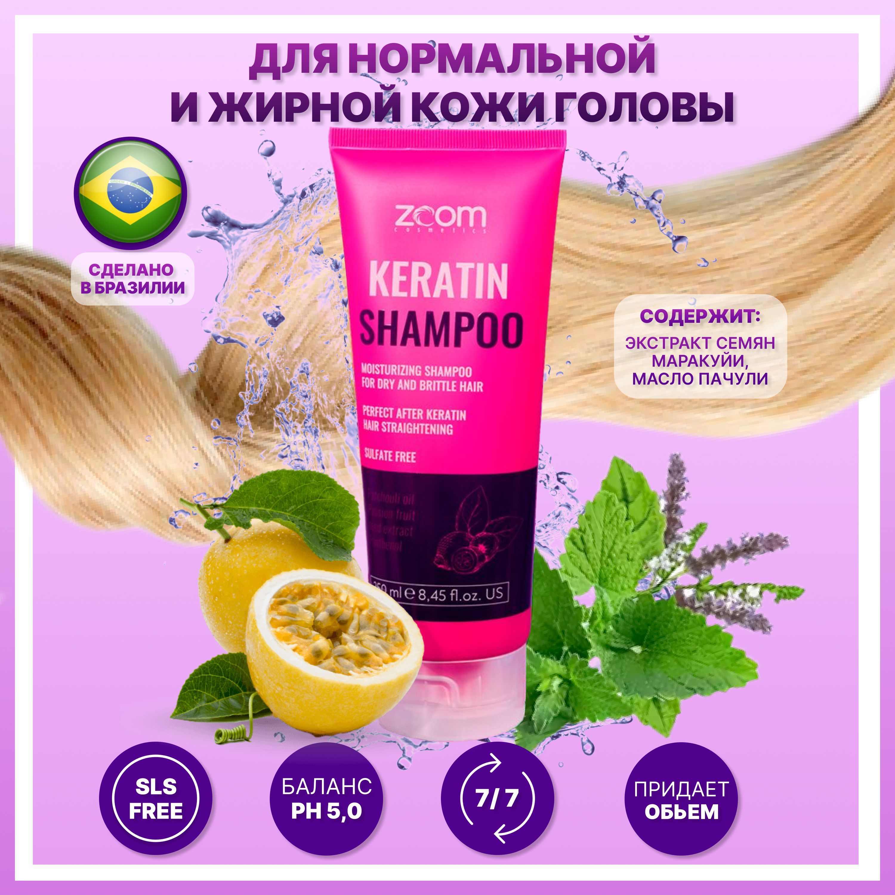 ZOOM Keratin Shampoo шампунь бессульфатный 250 мл для домашнего ухода