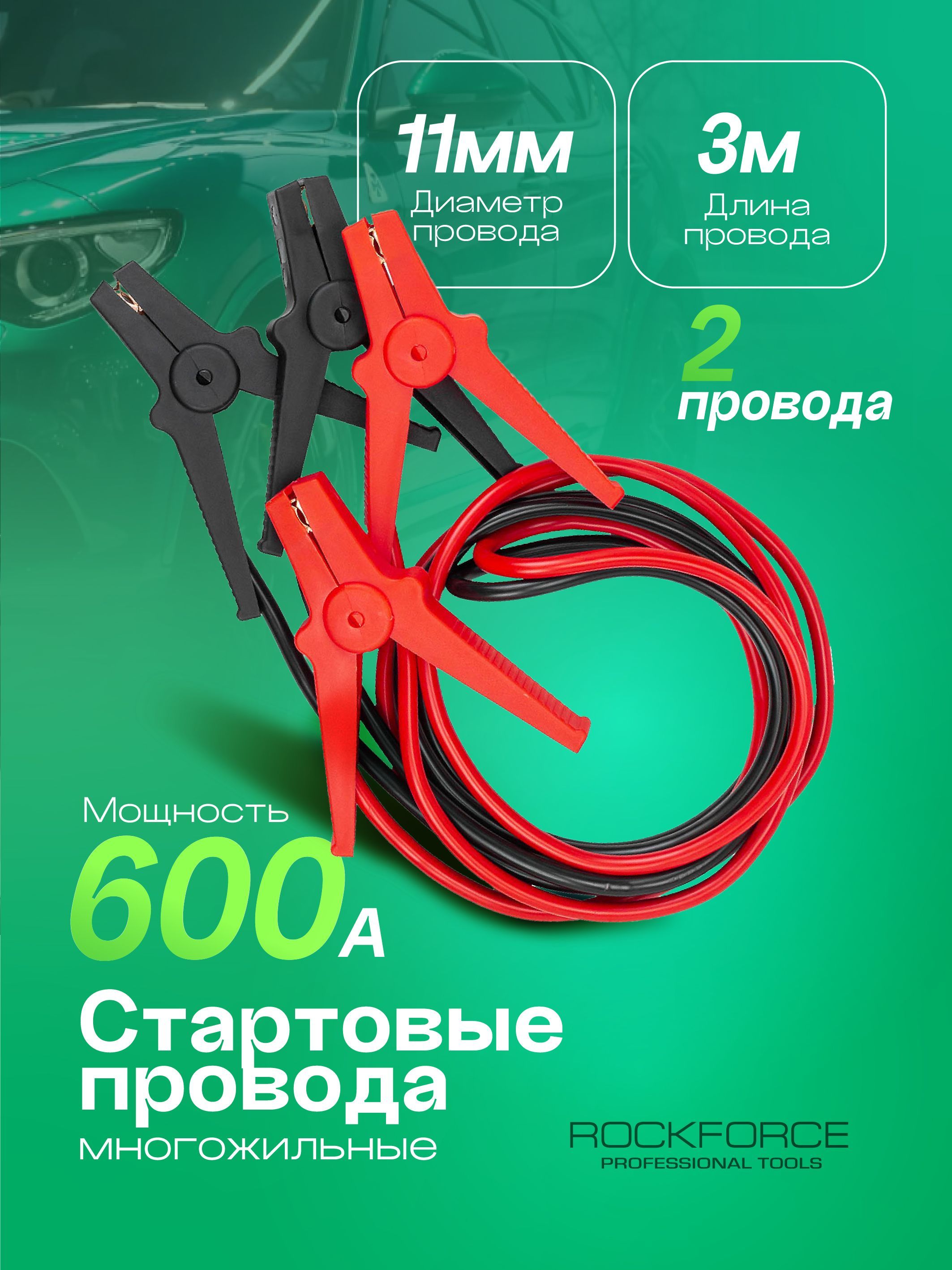 Стартовыепровода600А,3м