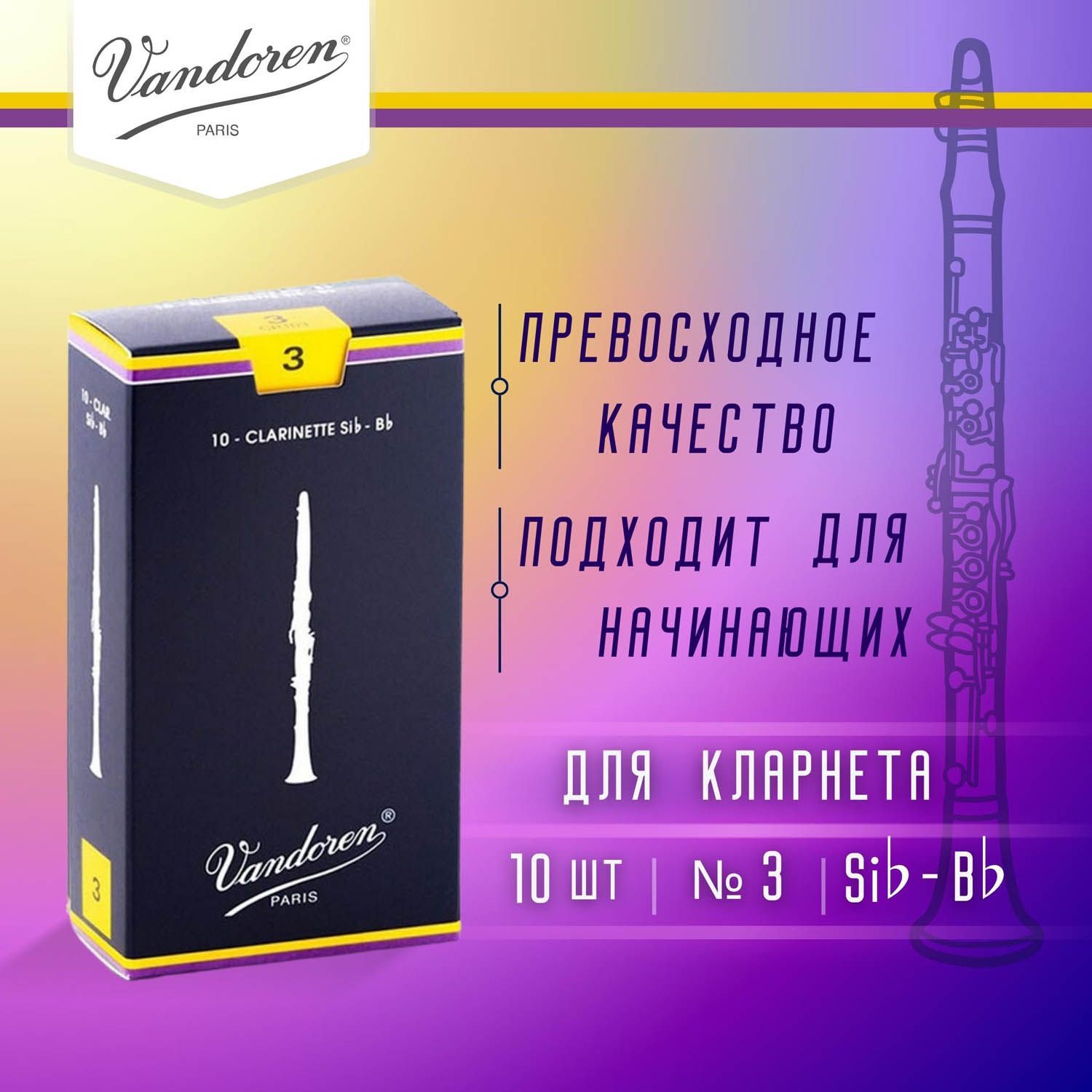 Трости для кларнета Vandoren Traditional №3 Bb (10 шт)