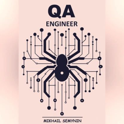 QA Engineer | Михаил Семынин | Электронная аудиокнига