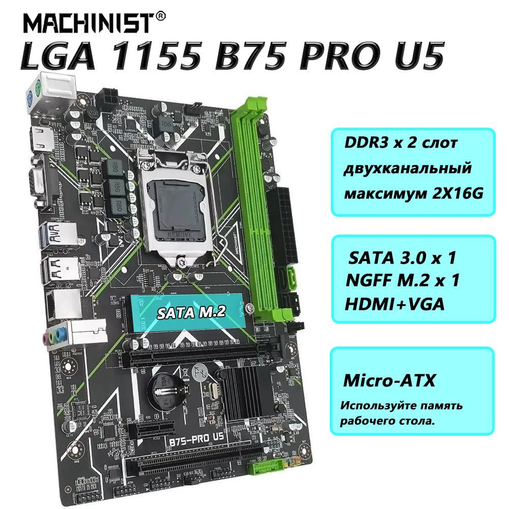 MACHINISTМатеринскаяплатаB75PROU5LGA1155споддержкойVGAHDMIDDR3RAM