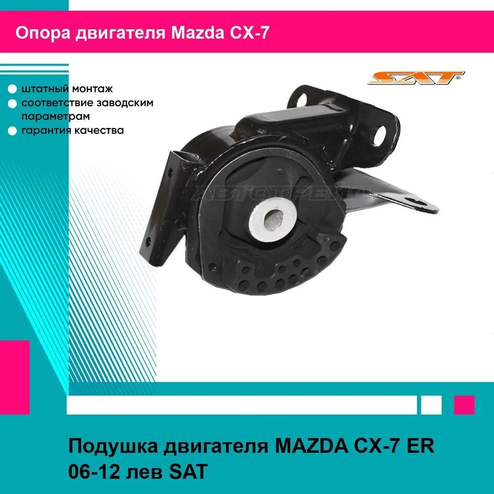 Подушка двигателя MAZDA CX-7 ER 06-12 лев SAT мазда сх7