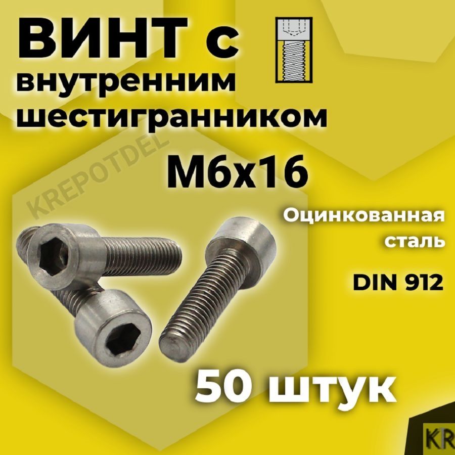 ВинтсвнутреннимшестигранникомМ6х16мм,50штDIN912