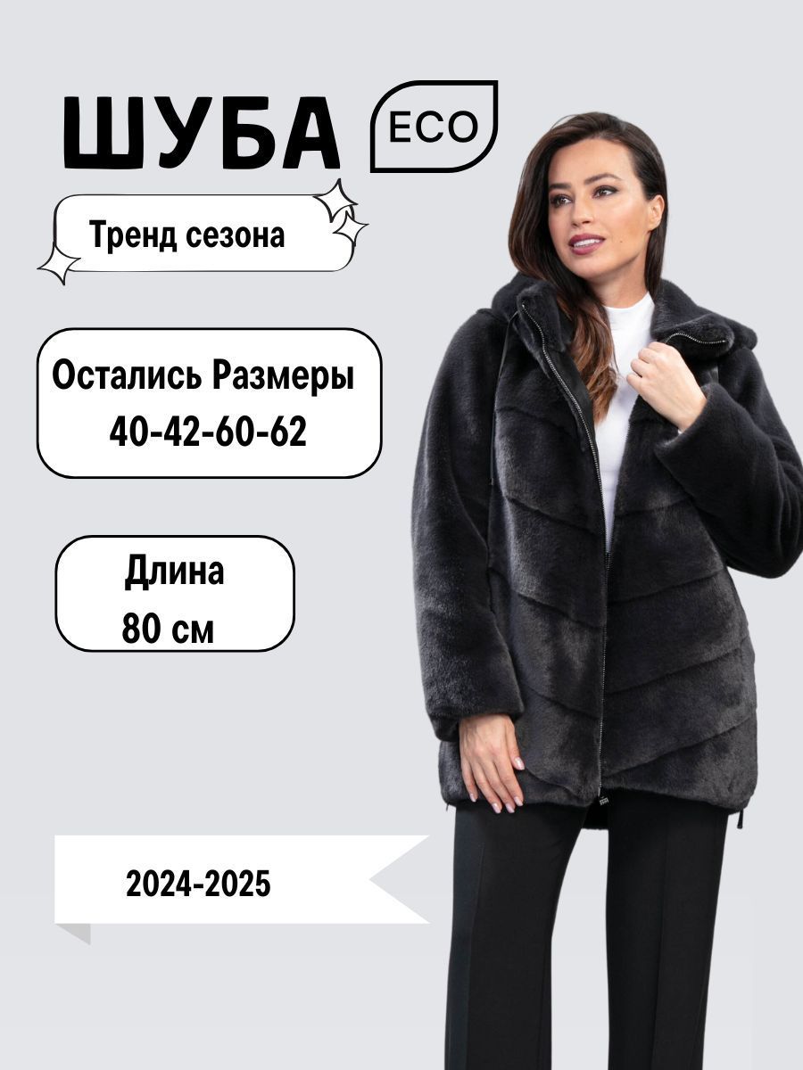 Шуба...
