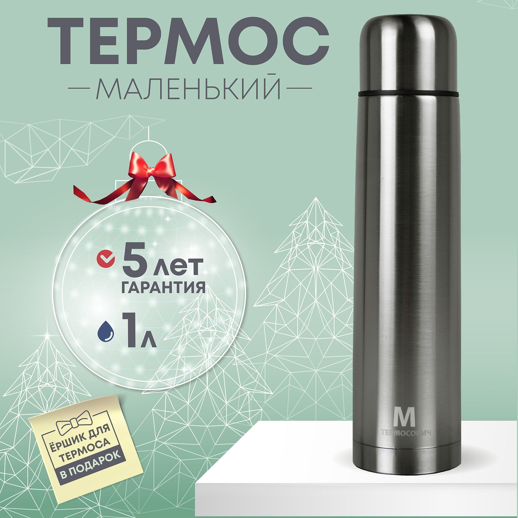 Термос Термосович М купить c доставкой на OZON по низкой цене (723808228)