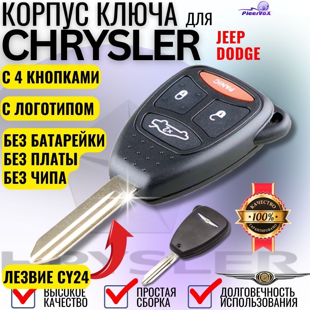 Корпус ключа зажигания для Chrysler Крайслер Jeep Джип Dodge Додж с 4 кнопками лезвие CY24