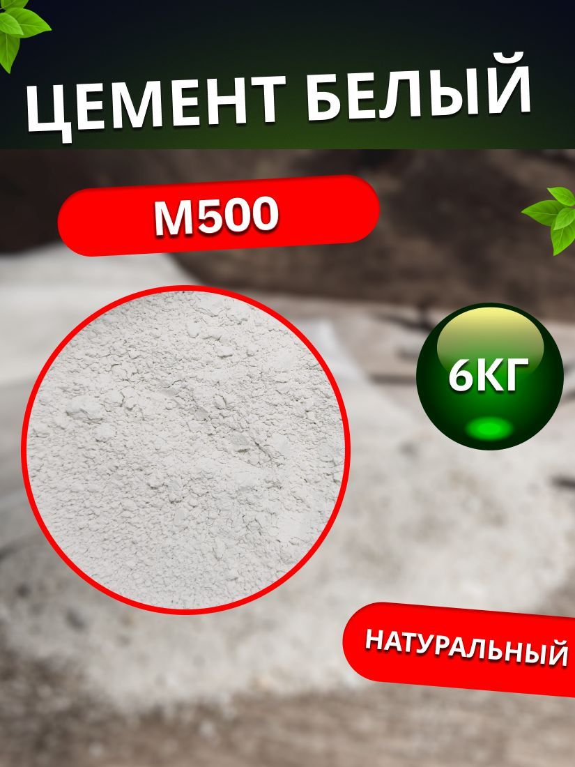 Цемент Белый М500, 6кг