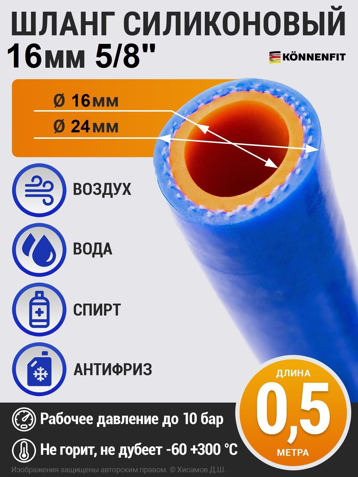 Шлангрукав16мм(5/8")-0,5метрасиликоновыйармированныйдляполива,патрубокрадиатораилипечкиKONNENFIT