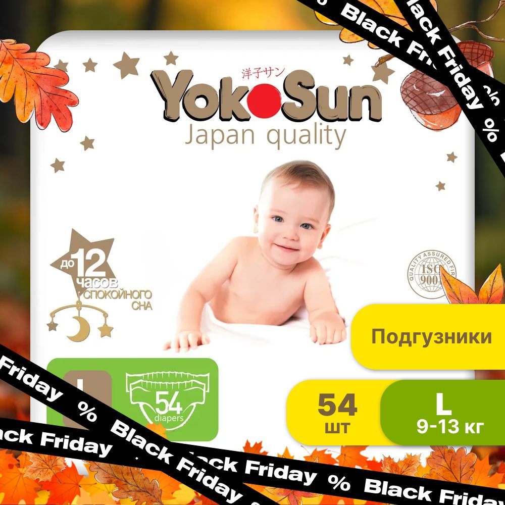 Подгузники детские YokoSun Premium, Размер 4 / L (9-13 кг), 54 шт купить на OZON по низкой цене (162116031)